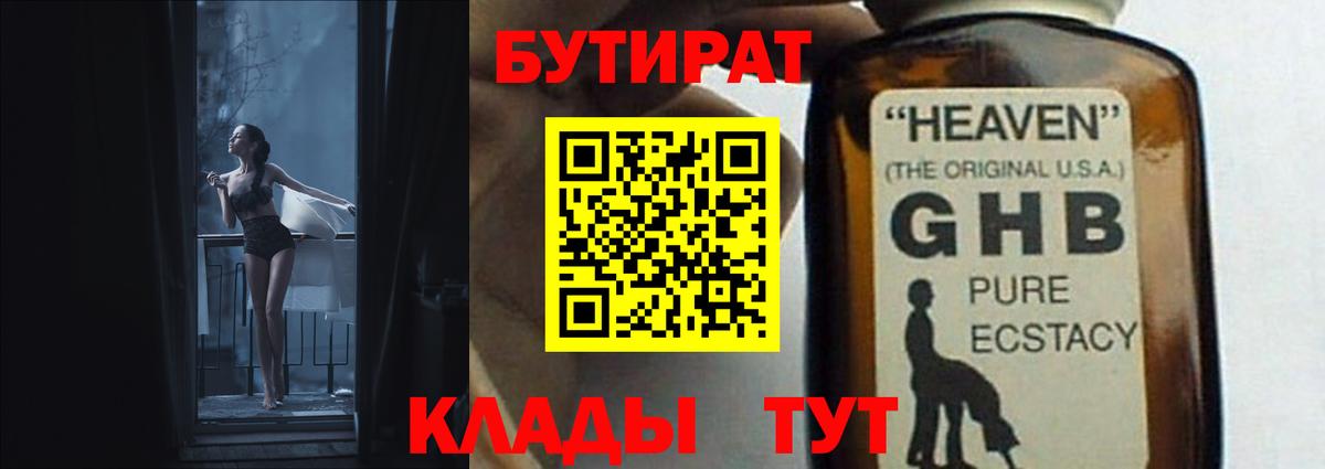 БУТИРАТ жидкий экстази Воткинск