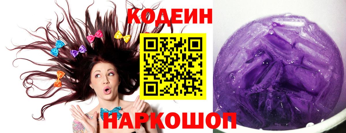 Codein Purple Drank  Кодеиновый сироп Lean Purple Drank  Воткинск  Вход с VPN 